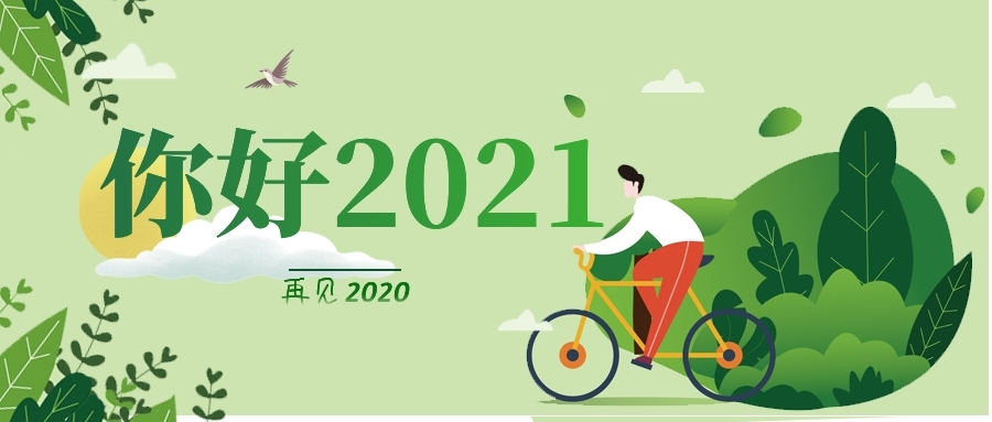 你好2021.jpg